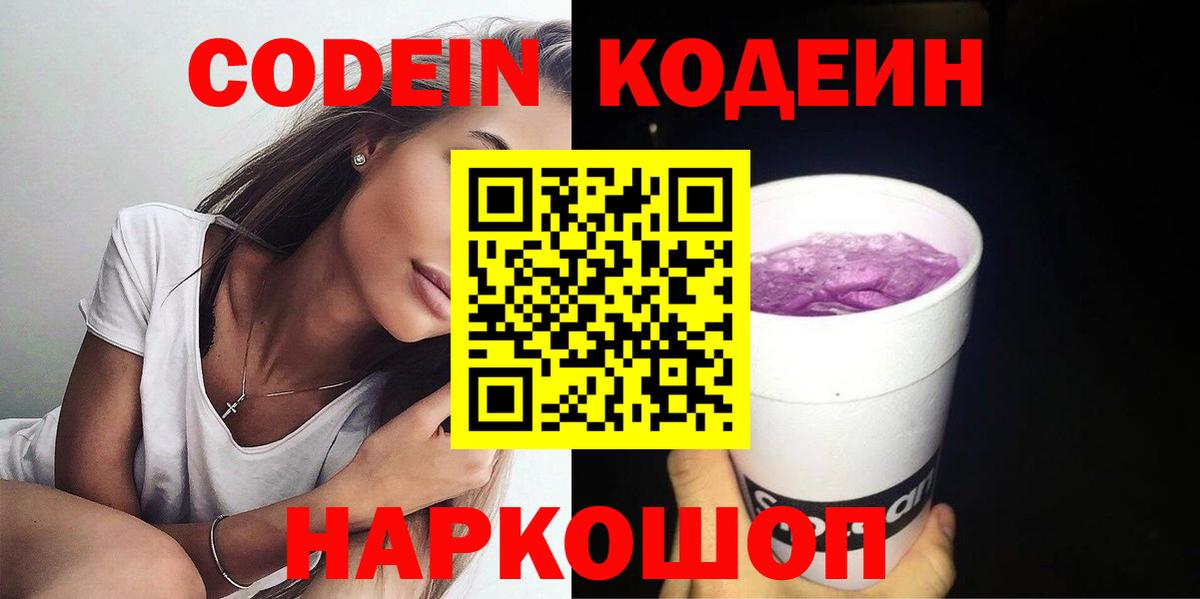 Кодеин Purple Drank  Кодеиновый сироп Lean Purple Drank  Вход с VPN  Уссурийск 